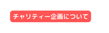 チャリティー企画について